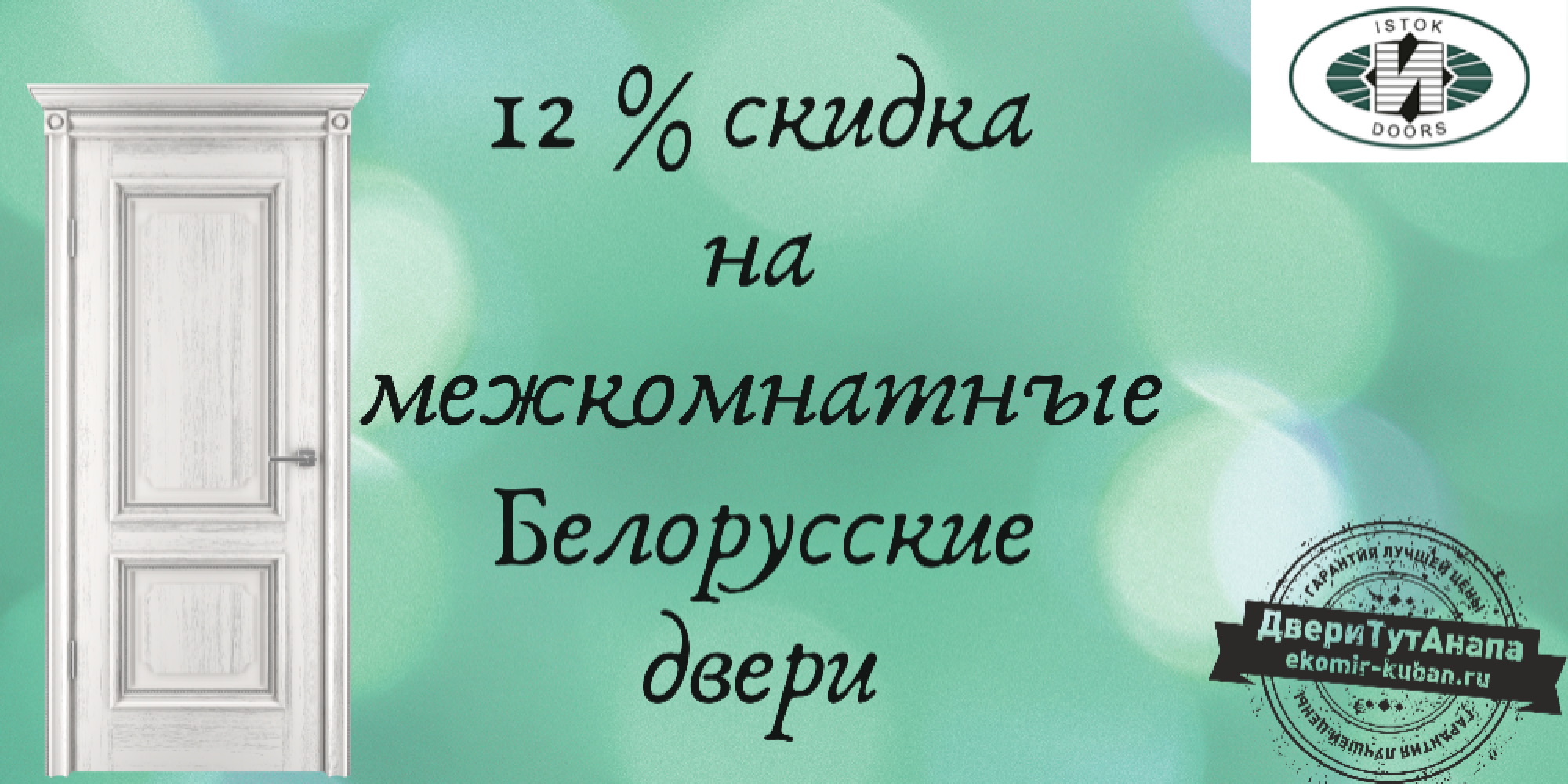 Скидка 12% на Белорусские двери